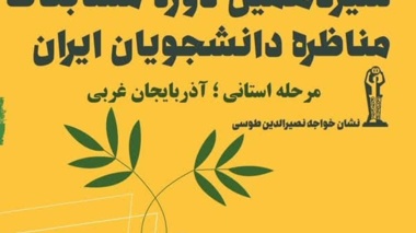 آغاز ثبت نام سیزدهمین دوره مسابقات ملی مناظره دانشجویان ایران در آذربایجان غربی