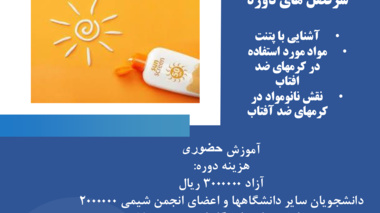 کارگاه آشنایی با پتنتهای تهیه محصولات مصرفی شیمیایی غیر سنتزی