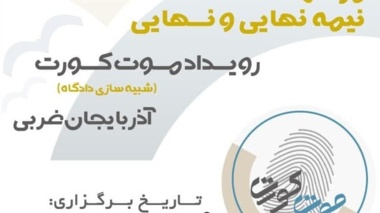 مرحله نیمه نهایی و نهایی رویداد موت کورت آذربایجان غربی روزهای 23 و 24 آبان ماه برگزار می شود