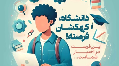 اطلاعیه تکمیل فرم علاقه‌ و مهارت‌سنجی دانشجویان 