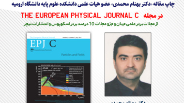 چاپ  مقاله دکتر بهنام محمدی عضو هیات علمی دانشکده علوم پایه دانشگاه ارومیه در مجله  The European Physical Journal C 
