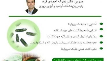 اطلاعیه برگزاری کارگاه عملی و وبینار در پژوهشکده آرتمیا و آبزی پروری دانشگاه ارومیه 