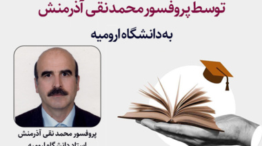 اهداء کتاب های کتابخانه شخصی توسط پروفسور محمد نقی آذرمنش به دانشگاه ارومیه