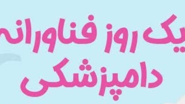 رویداد علمی «یک روز فناورانه دامپزشکی»