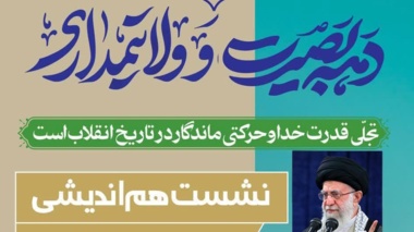 نشست هم اندیشی استادان و کارکنان دانشگاه ارومیه  با موضوع :  دهه بصیرت و ولایتمداری