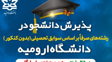  پذیرش دانشجو در رشته ‌های بدون آزمون و صرفاً براساس سوابق تحصيلی (بدون کنکور) در دانشگاه ارومیه