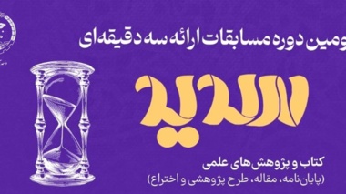 ثبت نام مرحله استانی مسابقات ملی ارائه سه دقیقه ای دانشجویان "سدید" آغاز شد