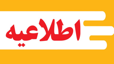 اطلاعیه جابه‌جایی امتحانات لغو شده شنبه ۲۲ دی دانشگاه ارومیه 
