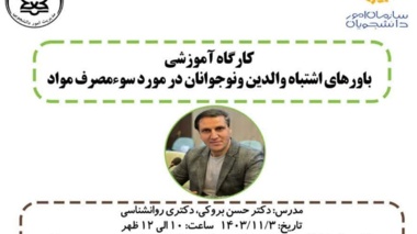 ⭕️ مرکز مشاوره و سبک زندگی دانشگاه ارومیه برگزار می‌کند:  کارگاه آموزشی «باورهای اشتباه والدین و نوجوانان در مورد سو مصرف مواد» ویژه همکاران محترم دانشگاه