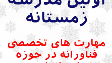  دوره های آموزشی اولین مدرسه زمستانه // مهارت های تخصصی فناورانه در حوزه استاندارد