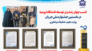 کسب چهار رتبه برتر توسط دانشگاه ارومیه  در نخستین جشنواره ملی جریان  