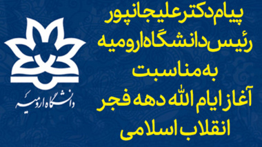پیام دکتر علیجانپور رئیس دانشگاه ارومیه به مناسبت آغاز ایام الله دهه فجر انقلاب اسلامی