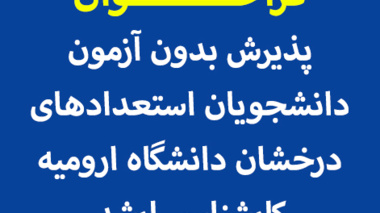 فراخوان پذیرش بدون آزمون دانشجویان استعدادهای درخشان دانشگاه ارومیه برای سال تحصیلی 1405-1404 - کارشناسی ارشد