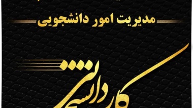 تمدید فراخوان درخواست همیار دانشجویی در نیمسال دوم سال تحصیلی ۱۴۰۴-۱۴۰۳