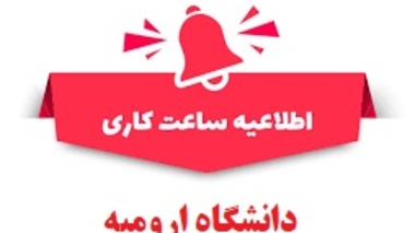 تمدید کاهش ساعت کاری دانشگاه ارومیه تا ۱۵ فروردین ماه ۱۴۰۴