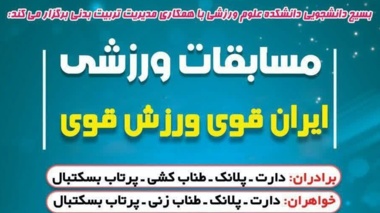  اطلاعیه مسابقات ورزشی ایران قوی ورزش قوی  در دانشگاه ارومیه