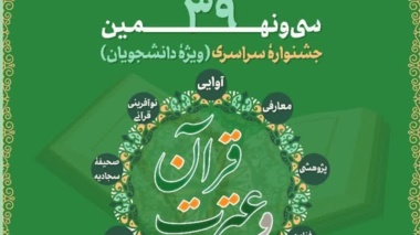 فراخوان سی و نهمین جشنواره سراسری قرآن و عترت دانشجویان سراسر کشور
