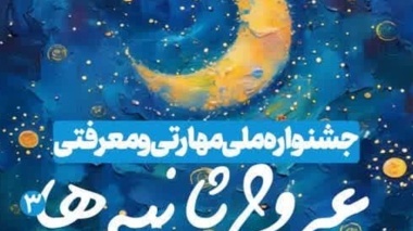 جشنواره ملی مهارتی و معرفتی «عروج ثانیـــه ها» :: ضیافت هوش و نور ویژه دانشگاهیان دانشگاه ارومیه