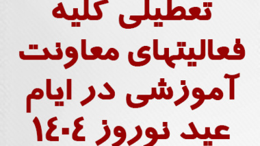 تعطیلی کلیه فعالیتهای معاونت آموزشی در ایام عید نوروز 1404