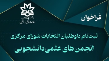 فراخوان  ثبت‌نام داوطلبان انتخابات شورای مرکزی انجمن‌های علمی‌دانشجویی دانشگاه ارومیه