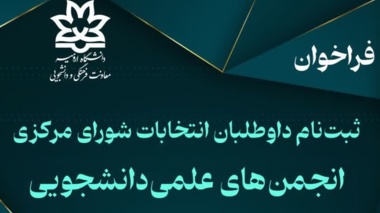 فراخوان  ثبت‌نام داوطلبان انتخابات شورای مرکزی انجمن‌های علمی‌دانشجویی دانشگاه ارومیه