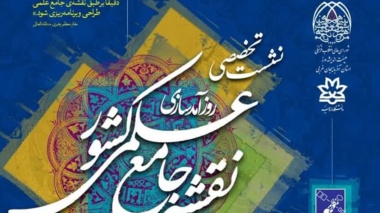 نشست تخصصی با موضوع:  بازخوانی نقشه جامع علمی کشور، تحلیل محورهای بروزرسانی و شایستگی‌های محوری استان