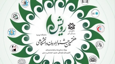  هفتمین جشنوارۀ درون‌دانشگاهی رویش، ویژۀ توانمندی‌ها و دستاوردهای دانشجویان خلاق و دغدغه‌مند دانشگاه ارومیه