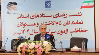 حضور سرپرست دانشگاه ارومیه در نشست روسای ستادهای استانی و مسئولان حفاظت آزمون سراسری