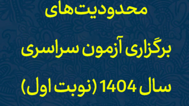محدودیت های برگزاری آزمون سراسری سال 1404 (نوبت اول)