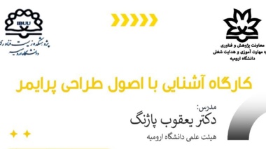 اداره مهارت آموزی و هدایت شغلی دانشگاه ارومیه برگزار می کند:   کارگاه آشنایی با اصول طراحی پرایمر