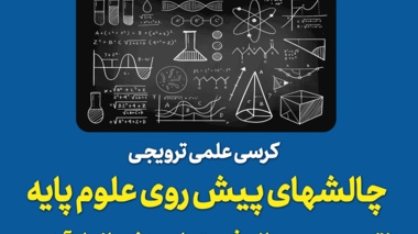 کرسی علمی ترویجی  چالشهای پیش روی علوم پایه، نقد و بررسی موانع فرصتها و چشم انداز آینده