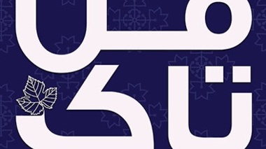اطلاعیه کارگاه های آموزشی رویداد فناورانه زنجیره ارزش انگور «فن تاک»
