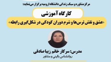  کارگاه آموزشی «عشق و نقش ترس‌ها و شرم دوران کودکی در شکل‌گیری رابطه» (ویژه همکاران دانشگاهی)
