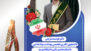 کسب جایزه علمی البرز(نوبل ایرانی) توسط دانشجوی نخبه دانشگاه ارومیه