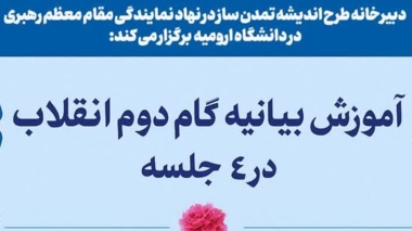 هم اندیشی ویژه اساتید دانشگاه ارومیه