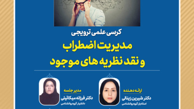 کرسی علمی ترویجی  مدیریت اضطراب و نقد نظریه های موجود