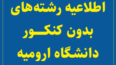 اطلاعیه ثبت نام و انتخاب رشته در رشته های پذیرش دانشجو صرفاً براساس سوابق تحصیلی (بدون آزمون) سراسری مهر ماه سال 1404 دانشگاه ها و مؤسسات آموزش عالی