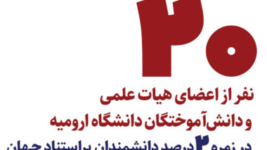 قرارگیری 20 نفر از اعضای هیات علمی و دانش آموختگان دانشگاه ارومیه در زمره 2 درصد دانشمندان پراستناد جهان