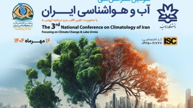 سومین کنفرانس ملی آب و هواشناسی ایران به میزبانی دانشگاه ارومیه 