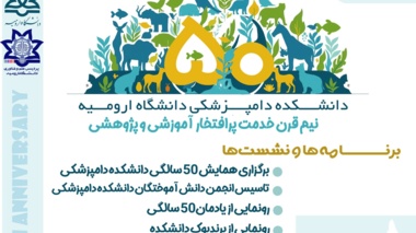 اطلاعیه همایش 50 سالگی دانشکده دامپزشکی دانشگاه ارومیه 