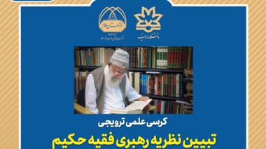 کرسی علمی ترويجـی:  تبیین نظریه رهبری فقیه حکیم در حکمت سیاسی متعالیه