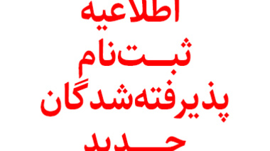 اطلاعيه ثبت نام پذيرفته شدگان مقاطع کاردانی، کارشناسی و دکتری عمومی دامپزشکی  دانشگاه اروميه در سال تحصيلي 1405-1404