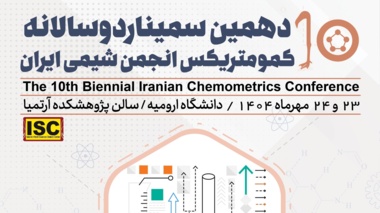 دهمین سمینار دوسالانه کمومتریکس ایران به میزبانی دانشگاه ارومیه برگزار می شود