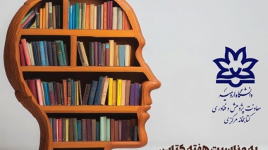 کارگاه آموزشی آشنایی با خدمات کتابخانه مرکزی و تاکتیک ها و تکنیک های جستجو در منابع علمی
