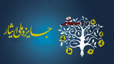 برگزاری دهمین جشنواره آموزشی ، تحصیلی جایزه ملی ایثار ویژه دانشجویان شاهد و ایثارگر