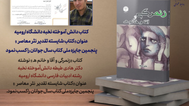 کتاب دانش آموخته نخبه دانشگاه ارومیه عنوان «کتاب شایسته تقدیر نثر معاصر»  پنجمین جایزه ملی کتاب سال جوانان را کسب نمود (+فیلم)