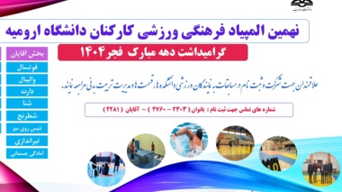 اطلاعیه ثبت نام در نهمین المپیاد فرهنگی ورزشی کارکنان دانشگاه ارومیه  گرامیداشت دهه مبارکه فجر 1404