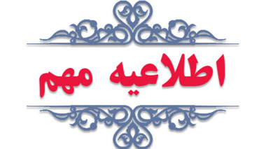 اطلاعیه فوری مدیریت امور دانشجویی دانشگاه ارومیه