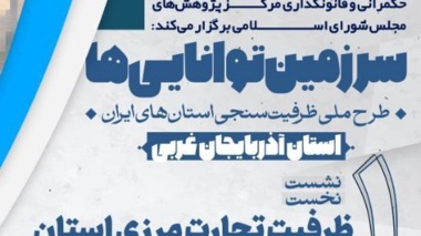 سلسله‌نشست‌های«سرزمین توانایی‌ها؛ طرح ملی ظرفیت‌سنجی استان‌های ایران» استان آذربایجان غربی نشست نخست: «ظرفیت تجارت مرزی استان»