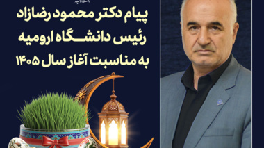 پیام رئیس دانشگاه ارومیه به مناسبت آغاز سال ۱۴۰۵ هجری شمسی